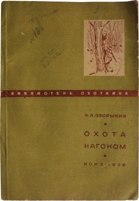Зворыкин Н.А. Охота нагоном. М.; Л.: КОИЗ, 1936.